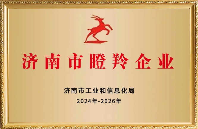 華東榮譽-濟南市瞪羚企業