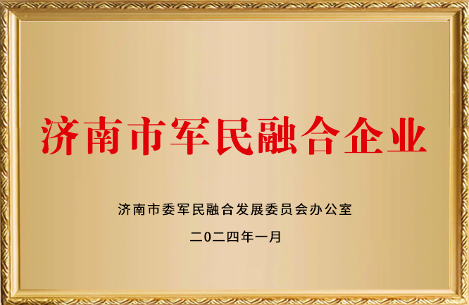 華東榮譽-濟南市軍民融合企業