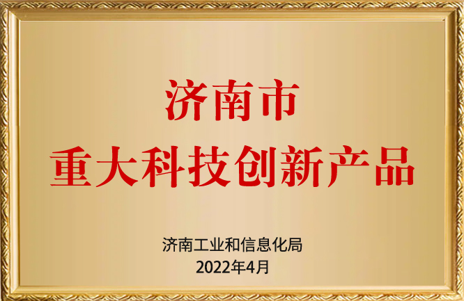 華東榮譽-濟南市重大科技創新產品